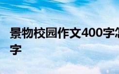 景物校园作文400字怎么写 景物校园作文400字
