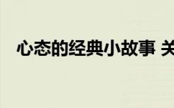 心态的经典小故事 关于心态的励志小故事
