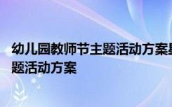 幼儿园教师节主题活动方案星级教师怎么写 幼儿园教师节主题活动方案