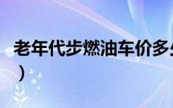 老年代步燃油车价多少（燃油老年代步车报价）