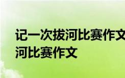 记一次拔河比赛作文300字三年级 记一次拔河比赛作文