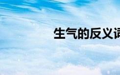 生气的反义词 生的反义词