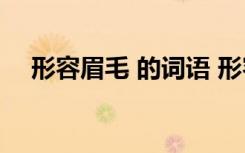 形容眉毛 的词语 形容眉毛的成语有哪些