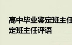 高中毕业鉴定班主任评语150字 高中毕业鉴定班主任评语