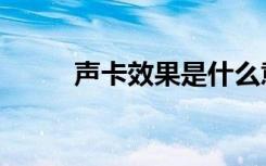 声卡效果是什么意思（声卡效果）