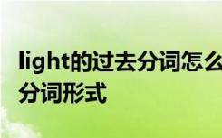 light的过去分词怎么写 light的过去式和过去分词形式