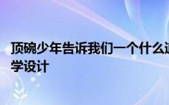 顶碗少年告诉我们一个什么道理 六年级下册《顶碗少年》教学设计