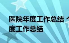 医院年度工作总结 个人2022怎么写 医院年度工作总结