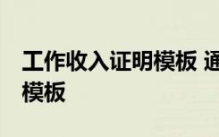 工作收入证明模板 通用版图片 工作收入证明模板