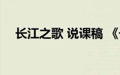 长江之歌 说课稿 《长江之歌》说课文稿