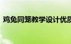 鸡兔同笼教学设计优质课 《鸡兔同笼》教案