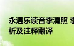永遇乐读音李清照 李清照《永遇乐》全词赏析及注释翻译
