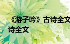 《游子吟》古诗全文翻译视频 《游子吟》古诗全文