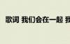 歌词 我们会在一起 我们在一起会怎样歌词