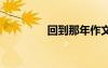 回到那年作文 不回头作文