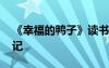 《幸福的鸭子》读书笔记 幸福的鸭子读书笔记
