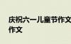 庆祝六一儿童节作文100字 庆祝六一儿童节作文