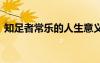 知足者常乐的人生意义 知足者常乐人生哲理