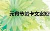 元宵节贺卡文案短句 元宵节贺卡文案