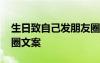 生日致自己发朋友圈的文案 生日低调发朋友圈文案