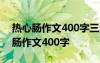 热心肠作文400字三年级下册优秀作文 热心肠作文400字