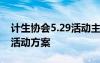 计生协会5.29活动主题 5.29计生协会纪念日活动方案