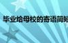 毕业给母校的寄语简短 毕业季给母校的寄语