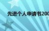 先进个人申请书200字 先进个人申请书