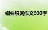 蜘蛛织网作文500字 蜘蛛织网作文600字