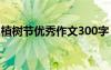 植树节优秀作文300字 植树节植树作文300字