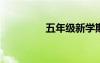 五年级新学期的学习计划