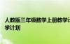 人教版三年级数学上册教学计划表 人教版三年级数学上册教学计划
