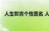 人生哲言个性签名 人生哲理个性签名励志