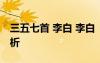 三五七首 李白 李白《三五七言》全诗翻译赏析