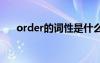 order的词性是什么 order的单词解释