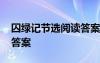 囚绿记节选阅读答案 《囚绿记》阅读习题及答案