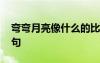 弯弯月亮像什么的比喻句 月亮像什么的比喻句