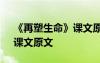 《再塑生命》课文原文及翻译 《再塑生命》课文原文