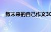 致未来的自己作文300字 自己作文300字