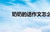 奶奶的话作文怎么写 奶奶的话作文