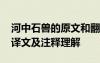 河中石兽的原文和翻译 - 搜狗问问 河中石兽译文及注释理解