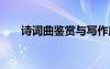 诗词曲鉴赏与写作庞存周 诗词曲鉴赏