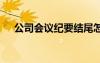 公司会议纪要结尾怎么写 公司会议纪要