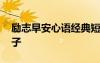 励志早安心语经典短句 经典励志早安心语句子
