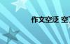 作文空泛 空了作文500字