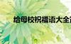 给母校祝福语大全简短 给母校祝福语