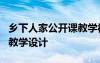 乡下人家公开课教学视频 公开课《乡下人家》教学设计