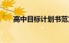 高中目标计划书范文 高中目标计划书