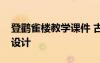 登鹳雀楼教学课件 古诗词《登鹳雀楼》教学设计