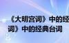 《大明宫词》中的经典台词是什么 《大明宫词》中的经典台词